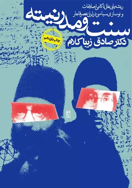 کتاب سنت و مدرنیته