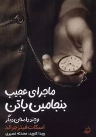 کتاب ماجرای عجیب بنجامین باتن