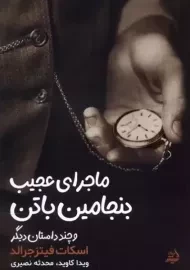 کتاب ماجرای عجیب بنجامین باتن