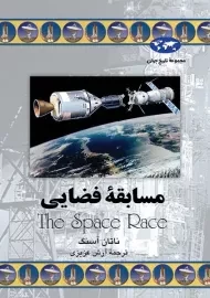 کتاب مسابقه فضایی