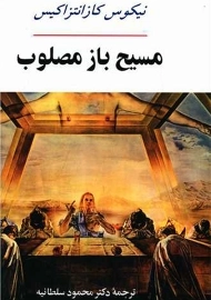 کتاب مسیح باز مصلوب