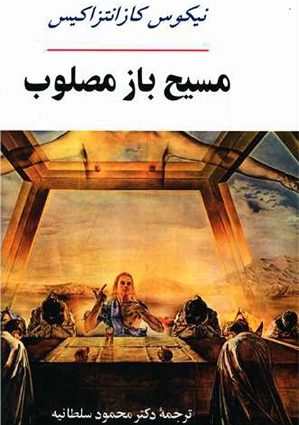 کتاب مسیح باز مصلوب