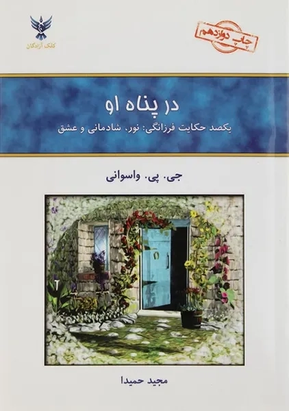 کتاب در پناه او