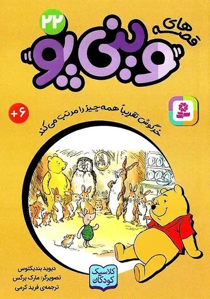 کتاب قصه های وینی پو 22