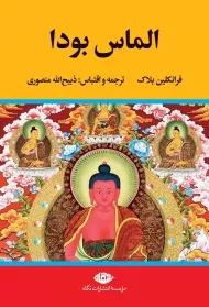 کتاب الماس بودا