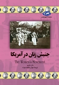 کتاب جنبش زنان در آمریکا