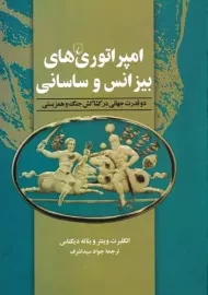 کتاب امپراتوری های بیزانس و ساسانی