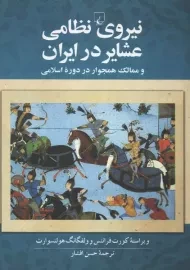 کتاب نیروی نظامی عشایر در ایران