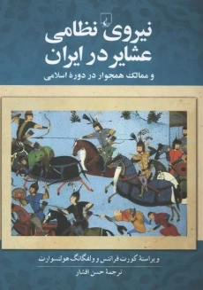 کتاب نیروی نظامی عشایر در ایران