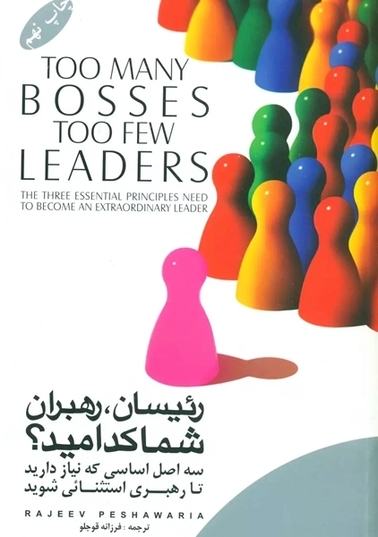 کتاب رئیسان، رهبران شما کدامید؟