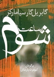 کتاب ساعت شوم