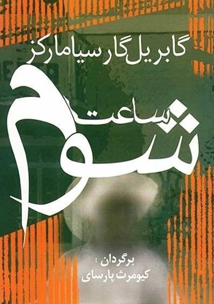 کتاب ساعت شوم