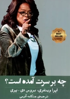 کتاب چه اتفاقی برایت افتاده