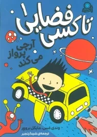 کتاب تاکسی فضایی 1