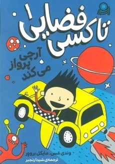 کتاب تاکسی فضایی 1