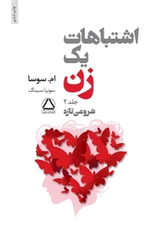 کتاب اشتباهات یک زن (جلد 2)