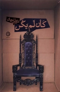 کتاب کان لم یکن