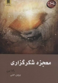 کتاب معجزه شکرگزاری