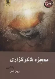 کتاب معجزه شکرگزاری