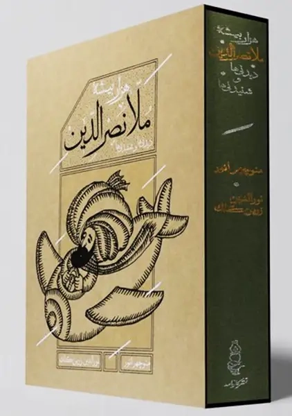 کتاب هزار بیشۀ ملانصرالدین