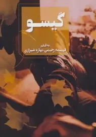 کتاب گیسو