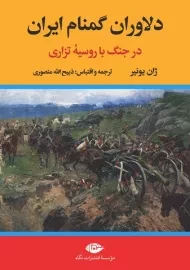 کتاب دلاروان گمنام ایران