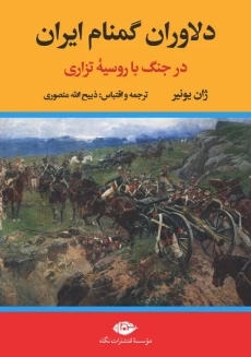 کتاب دلاروان گمنام ایران