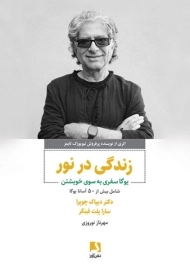 کتاب زندگی در نور