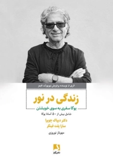 کتاب زندگی در نور