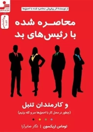 محاصره شده با رئیس های بد و کارمندان تنبلو کارمندان تنبل