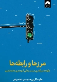کتاب مرزها و رابطه‌ ها