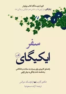 کتاب سفر ایکیگای