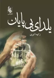 کتاب یلدای بی پایان