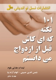 کتاب 101 نکته که ای کاش قبل از ازدواج می دانستم
