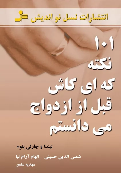 کتاب 101 نکته که ای کاش قبل از ازدواج می دانستم