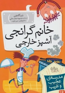 کتاب مدرسه ی عجیب و غریب 16