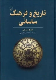 کتاب تاریخ و فرهنگ ساسانی