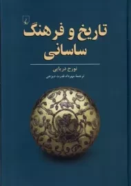 کتاب تاریخ و فرهنگ ساسانی