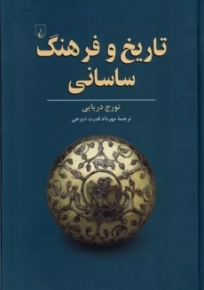 کتاب تاریخ و فرهنگ ساسانی