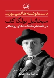 کتاب دست نوشته ها نمی سوزند