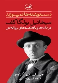 کتاب دست نوشته ها نمی سوزند