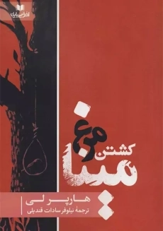 کتاب کشتن مرغ مینا