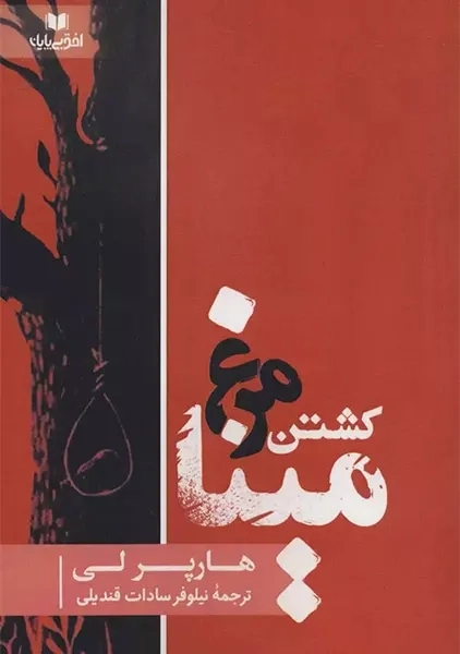 کتاب کشتن مرغ مینا