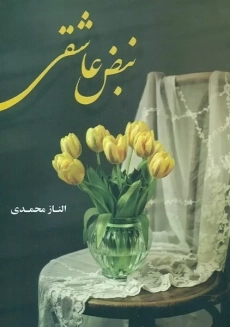 کتاب نبض عاشقی