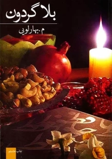 کتاب بلاگردون