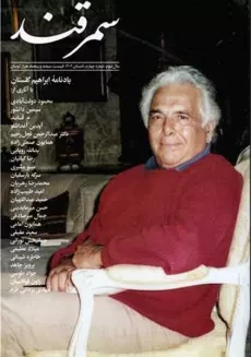 مجله فرهنگی و هنری سمرقند 4 (یادنامه ابراهیم گلستان)
