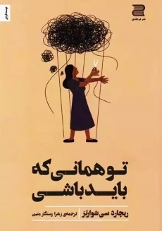 کتاب تو همانی که باید باشی