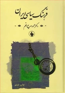 کتاب فرهنگ سیاسی ایران