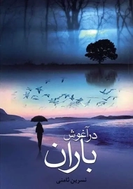 کتاب در آغوش باران