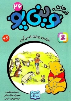 کتاب قصه&zwnj;های وینی&zwnj;پو 26